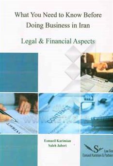 کتاب-what-you-need-to-know-before-doing-business-in-iran-legal-financial-aspects-اثر-اسماعیل-کریمیان