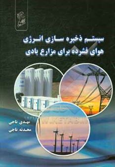 کتاب-سیستم-ذخیره-سازی-انرژی-هوای-فشرده-برای-مزارع-بادی-اثر-مهدی-ناجی-آقاخانلو