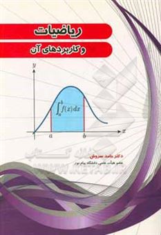 کتاب-ریاضیات-و-کاربردهای-آن-اثر-حامد-سروش