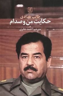 کتاب-حکایت-من-و-صدام-اثر-طالب-بغدادی