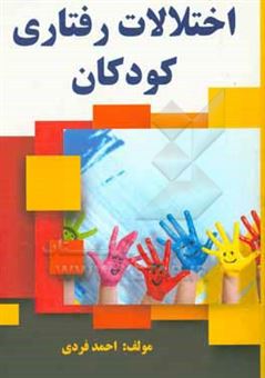 کتاب-اختلالات-رفتاری-کودکان-اثر-احمد-فردی