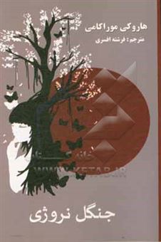 کتاب-جنگل-نروژی-اثر-هاروکی-موراکامی