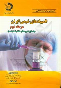 کتاب-المپیادهای-شیمی-ایران-مرحله-دوم-دوره-های-هشتم-تا-هجدهم-اثر-نوید-حقایق