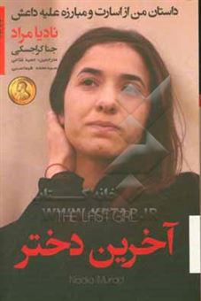 کتاب-آخرین-دختر-داستان-من-از-اسارت-و-مبارزه-علیه-داعش-اثر-جنا-کراجسکی