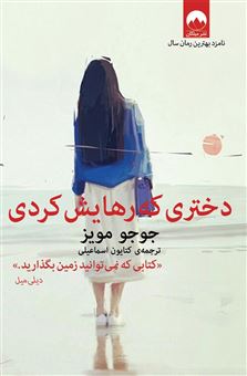 کتاب-دختری-که-رهایش-کردی-اثر-جوجو-مویز