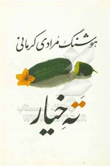 کتاب-ته-خیار-اثر-هوشنگ-مرادی-کرمانی