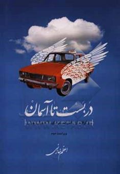 کتاب-دربست-تا-آسمان-برگرفته-از-خاطرات-شهدای-تاکسیران-تهران-اثر-اعظم-خازنی