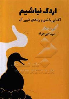 کتاب-اردک-نباشیم-آشنایی-با-ذهن-و-راه-های-تغییر-آن-اثر-سیما-خیرخواه