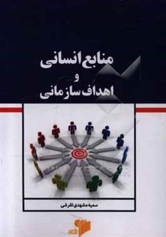 کتاب-منابع-سازمانی-و-اهداف-سازمانی-اثر-سمیه-مشهدی-تفرشی