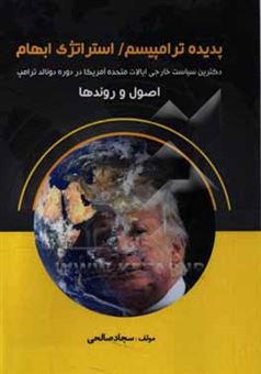 کتاب-پدیده-ترامپیسم-استراتژی-ابهام-دکترین-سیاست-خارجی-ایالات-متحده-آمریکا-در-دوره-دونالد-ترامپ-اصول-و-روندها-اثر-سجاد-صالحی