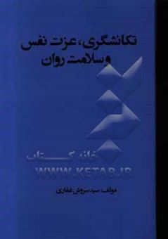 کتاب-تکانشگری-عزت-نفس-و-سلامت-روان-اثر-سیدسروش-غفاری