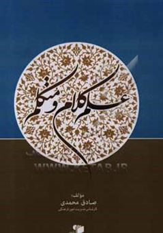 کتاب-علم-کلام-و-متکلم-اثر-صادق-محمدی