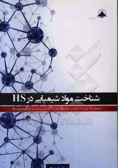 کتاب-hs-شناخت-مواد-شیمیایی-اثر-فرزانه-آبادطلب