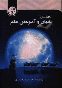 کتاب-داستان-شبان-و-آموختن-علم-اثر-محمدرضا-قیاسوندی