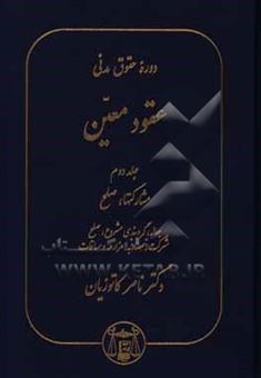 کتاب-حقوق-مدنی-مشارکتها-صلح-اثر-ناصر-کاتوزیان