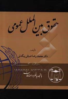 کتاب-حقوق-بین-الملل-عمومی-اثر-محمدرضا-ضیایی-بیگدلی