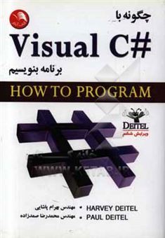 کتاب-چگونه-با-visual-c-برنامه-بنویسیم-اثر-هاروی-دیتل