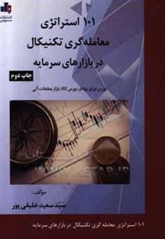 کتاب-101-استراتژی-معامله-گری-تکنیکال-در-بازارهای-سرمایه-اثر-سیدسعید-خلیقی-پور