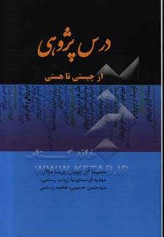 کتاب-درس-پژوهی-از-چیستی-تا-هستی-اثر-سیدحسن-حسینی
