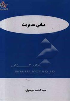 کتاب-مبانی-مدیریت-اثر-سیداحمد-موسوی