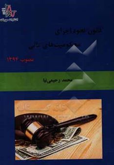 کتاب-قانون-نحوه-اجرای-محکومیت-های-مالی-مصوب-1394-اثر-محمد-رحیمی-نیا