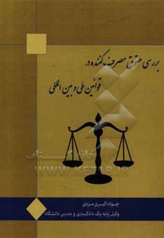 کتاب-بررسی-حقوق-مصرف-کننده-در-قوانین-ملی-و-بین-المللی-اثر-جواد-اکبری-مزدی
