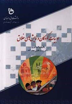 کتاب-ادبیات-کودکان-و-نمایش-های-خلاق-اثر-زینب-باقری-نجف-آباد