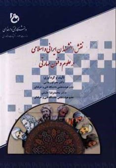 کتاب-نقش-دانشمندان-ایرانی-و-اسلامی-در-علوم-و-فنون-مهارتی-اثر-معراج-رجایی