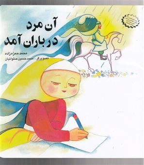 کتاب-آن-مرد-در-باران-آمد-اثر-محمد-حمزه-زاده