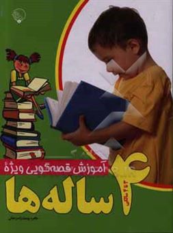 کتاب-آموزش-قصه-گویی-ویژه-4-ساله-ها-اثر-طاهره-یوسف-زاده-زنجانی
