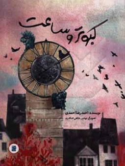 کتاب-کبوتر-و-ساعت-اثر-احمدرضا-احمدی