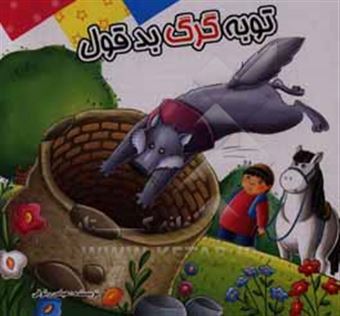 کتاب-توبه-گرگ-بدقول-بر-اساس-داستان-های-کهن-ایرانی-اثر-عباس-رئوفی