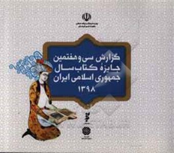 کتاب-گزارش-سی-و-هفتمین-دوره-جایزه-کتاب-سال-جمهوری-اسلامی-ایران