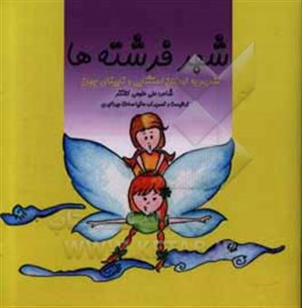 کتاب-شهر-فرشته-ها-اثر-علی-علومی-کلانتر