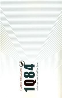 کتاب-1q84-جلد-1-اثر-هاروکی-موراکامی