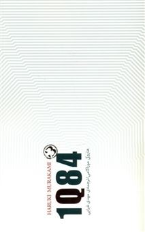 کتاب-1q84-جلد-3-اثر-هاروکی-موراکامی