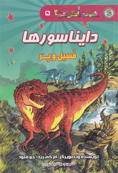 کتاب-دایناسورها-فسیل-و-پر-اثر-جو-فلاد