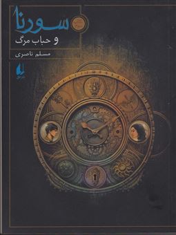 کتاب-سورنا-و-حباب-مرگ-اثر-مسلم-ناصری