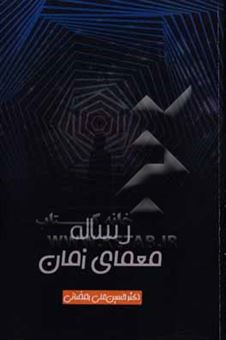 کتاب-رساله-معمای-زمان-اثر-حسین-علی-رمضانی