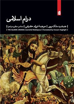 کتاب-درام-اسلامی-اثر-جمشید-ملک-پور