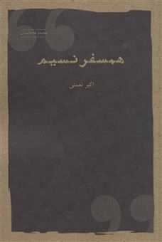 کتاب-همسفر-نسیم-مجموعه-داستان-اثر-اکبر-نعمتی