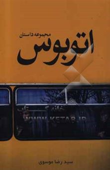 کتاب-مجموعه-داستان-کوتاه-اتوبوس-اثر-سیدرضا-موسوی