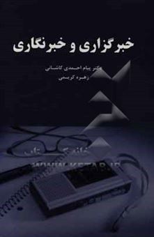 کتاب-خبرگزاری-و-خبرنگاری-اثر-زهره-کریمی