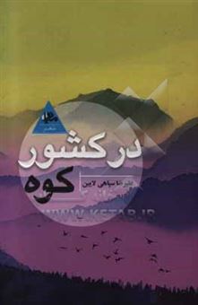 کتاب-در-کشور-کوه-اثر-علی-رضا-سپاهی-لائین