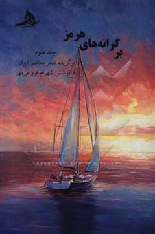 کتاب-بر-کرانه-های-هرمز-برگزیده-شعر-معاصر-ایران