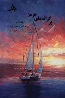 کتاب-بر-کرانه-های-هرمز-برگزیده-شعر-معاصر-ایران