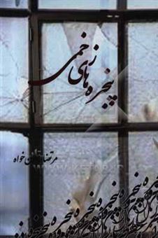 کتاب-پنجره-های-زخمی