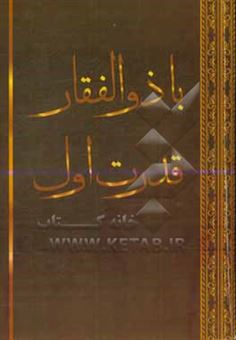 کتاب-با-ذوالفقار-قدرت-اول-اثر-هاشم-شمس