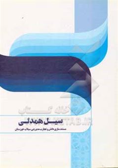 کتاب-سیل-همدلی-مستندسازی-دانش-و-تجارب-مدیریتی-سیلاب-خوزستان
