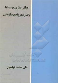 کتاب-مبانی-نظری-مرتبط-با-رفتار-شهروندی-سازمانی-اثر-علی-محمد-عباسیان